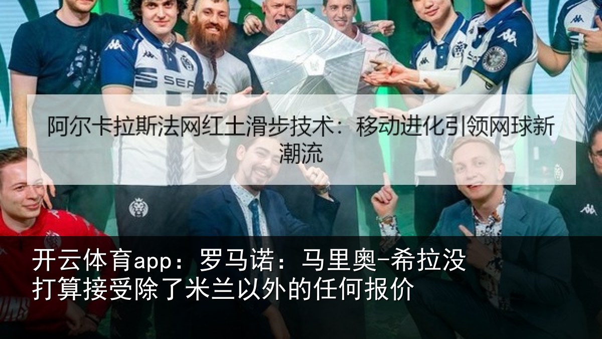 开云体育app:罗马相关情况算接相关情况任何报价