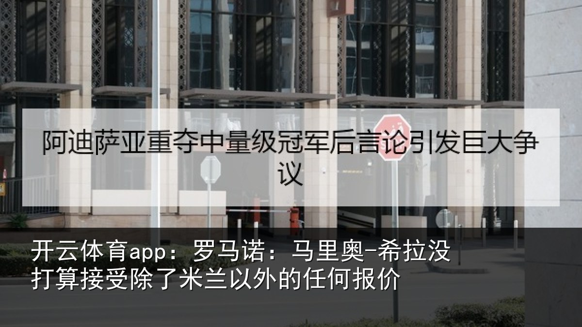 开云体育app:罗马相关情况算接相关情况任何报价