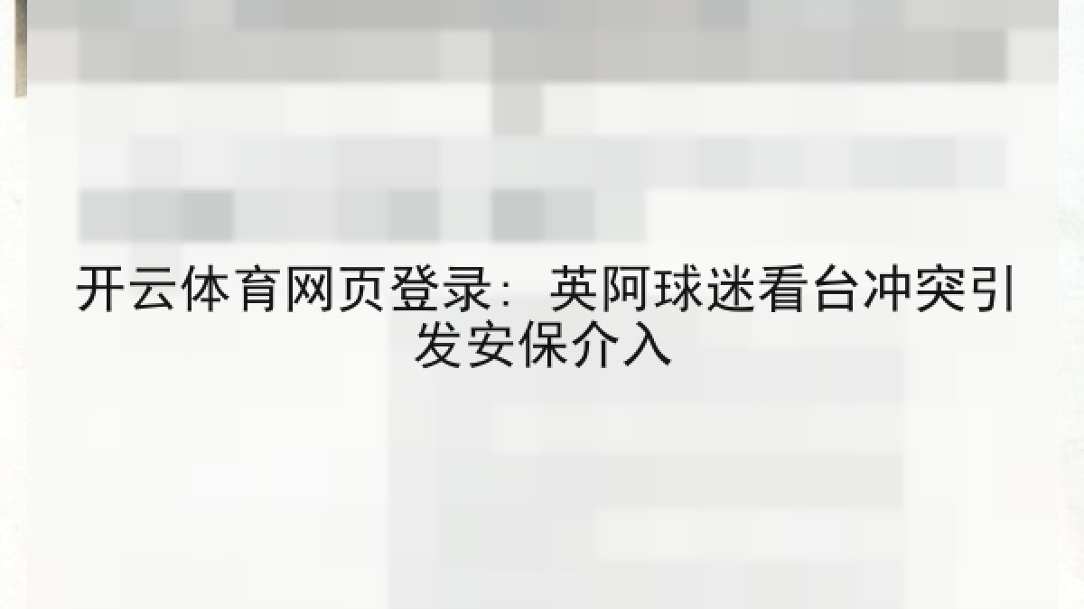 开云体育网页登录: 英阿球迷看台冲突引发安保介入