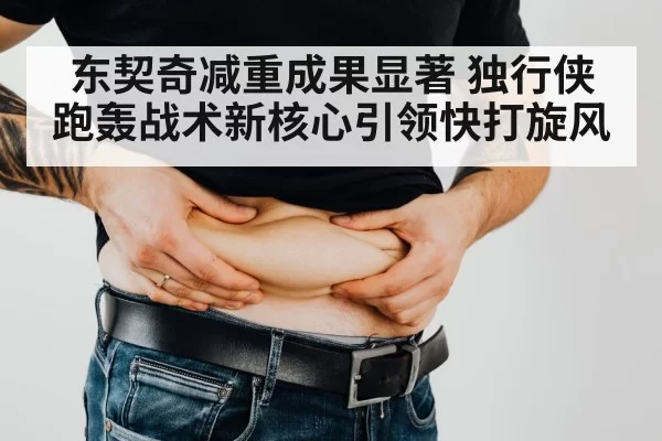 东契奇减重成果显著 独行侠跑轰战术新核心引领快打旋风