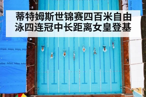 蒂特姆斯世锦赛四百米自由泳四连冠中长距离女皇登基